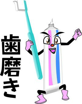 歯磨き粉　　 歯磨き粉,歯ブラシ,歯,口内,健康,習慣,イメージ,漢字,キャラのイラスト素材