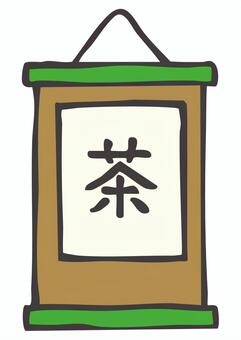 TE_C08_かけじく 掛け軸,書道,茶,手描き,和風のイラスト素材