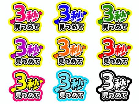 ファンサうちわ文字「3秒見つめて」 うちわ,ファンサ,ファンサービス,ファンサうちわ,応援うちわ,文字,アイドル,コンサート,ライブ,推しのイラスト素材