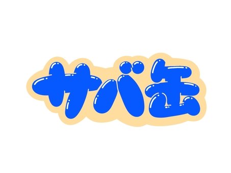 サバ缶 サバ缶,文字,言葉,フォント,手書き風,販促,pop,見出し,丸文字,太字のイラスト素材