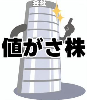 値がさ株の会社 値がさ,株,上場企業,会社,株式,高い,ビル,建物のイラスト素材