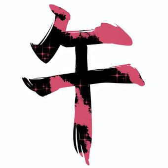 【手描き】午の筆文字【黒×中紅】