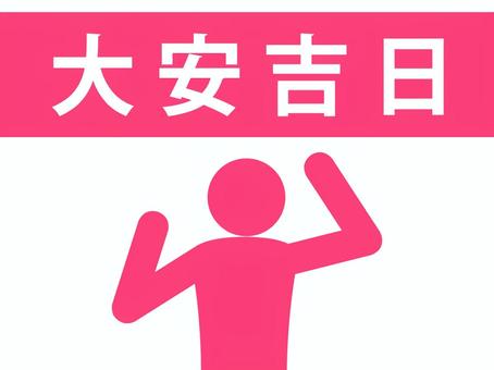 大安吉日の文字とガッツポーズする人(赤) 大安吉日の文字とガッツポーズする人(赤) 大安吉日,大安,縁起,吉日,息災,験担ぎ,暦,お日柄,幸運,目出度いのイラスト素材