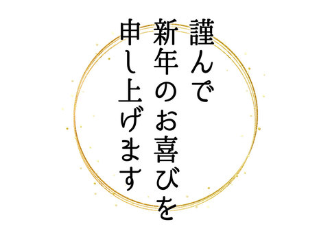 年賀状素材 年賀状,挨拶,金色,輪,金粉,文字,縦書き,シンプルのイラスト素材