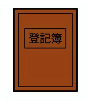 登記簿イラスト 登記簿,契約,不動産,相続,建物,登記,権利書,土地,投資,書類のイラスト素材