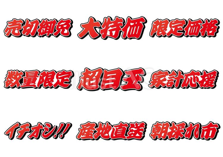 筆っぽ広告文字セット（赤・黒） 筆文字,チラシ,広告のイラスト素材