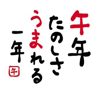 年賀状素材「午年　楽しさうまれる一年」 馬,午,うま,挨拶,文章,タイトル,楽しい,コピー,書道,筆のイラスト素材