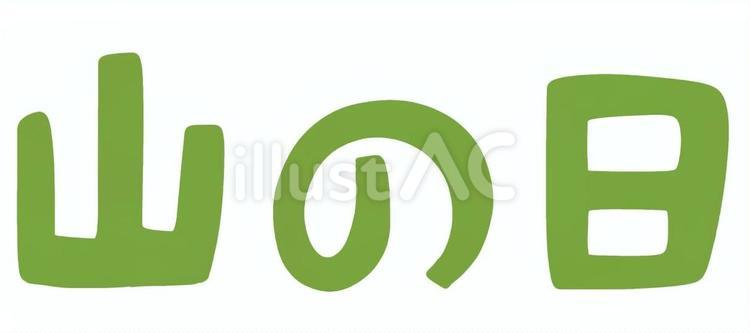 山の日1緑 山の日,8月,休日のイラスト素材