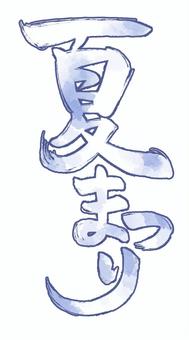 【水彩風】夏祭り筆文字（縦・ブルー） 筆文字,夏祭り,祭,タイトル,文字,イベント,白抜き文字,水彩風,手書き,夏のイラスト素材
