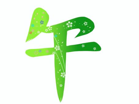 2026年賀状　午文字緑色 午,午年,年賀状,干支,十二支,馬,馬年,文字,筆文字,和柄のイラスト素材