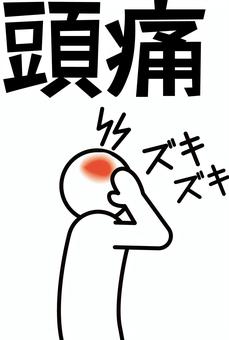 頭痛　 頭痛,体調,風邪,体調不良,症状,文字,デフォルメ,人物のイラスト素材