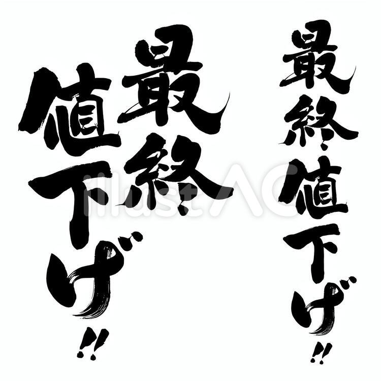 最終値下げ 筆文字,最終値下げ,値下げのイラスト素材