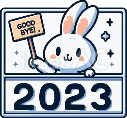 さよなら2023年
