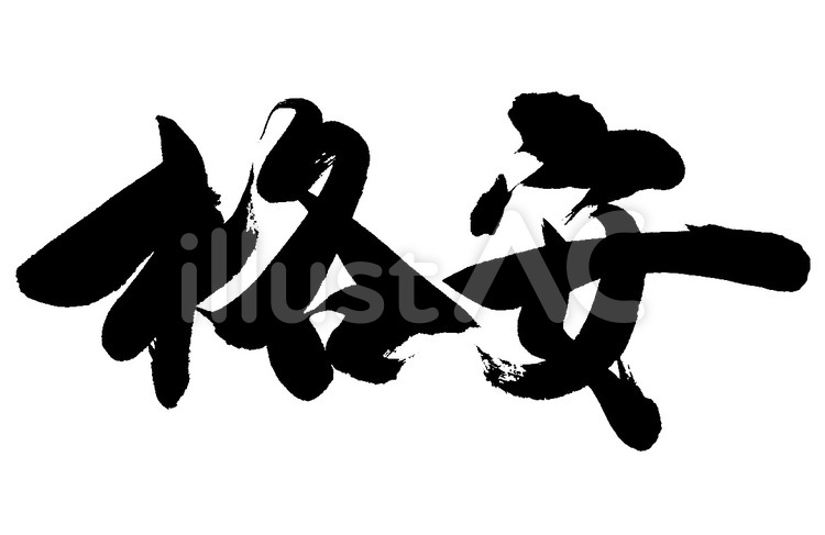 格安 筆字,筆文字,筆書きのイラスト素材