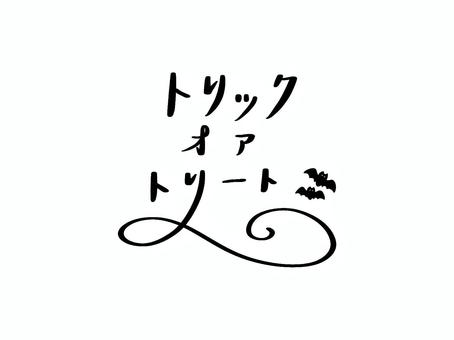 トリックオアトリート① 文字,フォント,カリグラフィー,筆文字,トリックオアトリートのイラスト素材