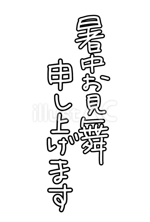 暑中お見舞申し上げます 暑中見舞,ハガキ,文字のイラスト素材