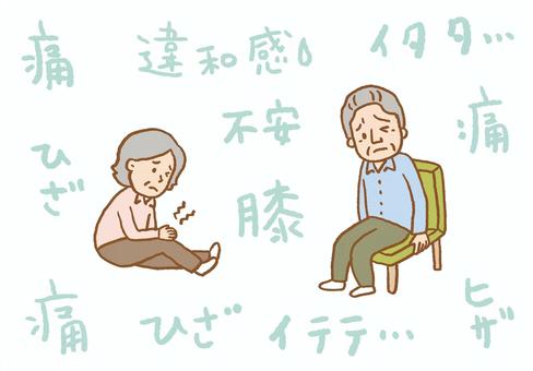 シニアの膝痛（91） 手書き,手書き文字,人物,男性,女性,膝痛,膝,不安のイラスト素材