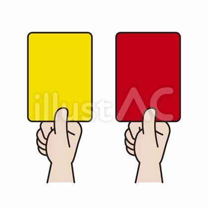 レッドカードとイエローカード