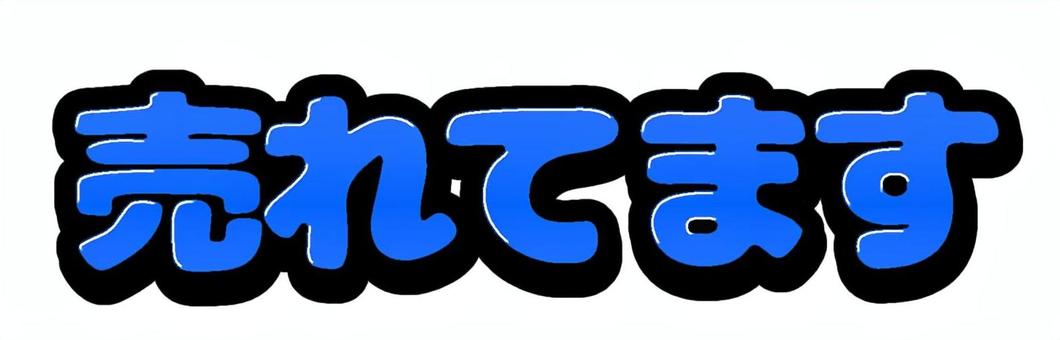 売れてます【青】 売れてます,人気,文字,太字,立体的,青のイラスト素材