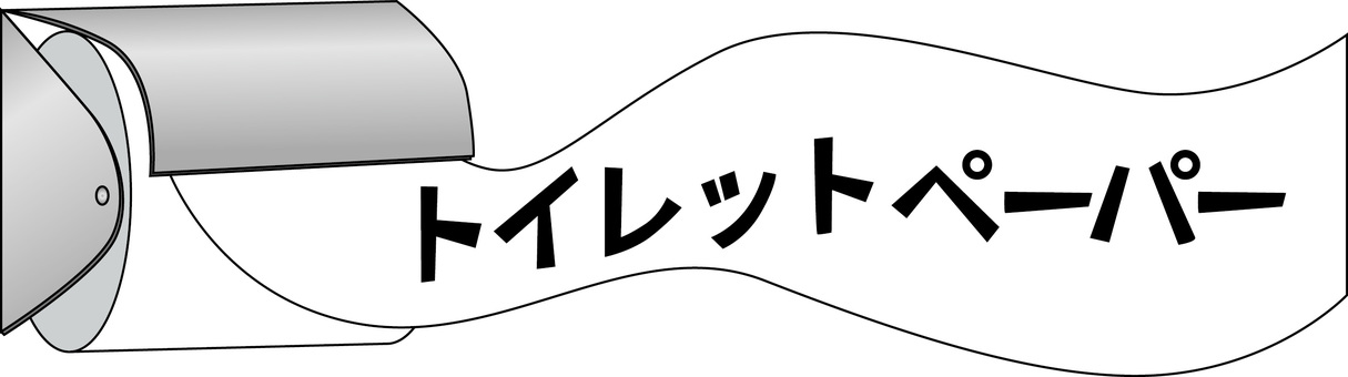 トイレットぺーパー　 トイレットぺーパー,使う,トイレ,便所,紙,ホルダー,カタカナのイラスト素材