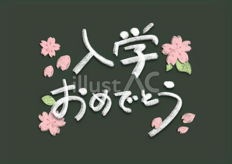黒板に書かれた入学おめでとうメッセージ 入学,おめでとう,黒板のイラスト素材