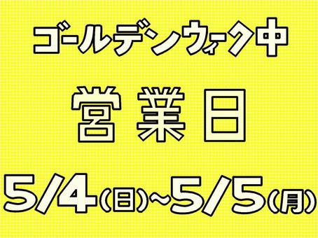 ゴールデンウィーク中の営業日『黄』 ゴールデンウイーク,営業日,期間,お知らせ,広告,掲載,モチーフ,カラー,文字,漢字のイラスト素材