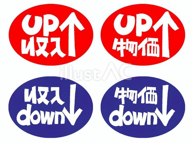 収入と物価 収入,物価,アップのイラスト素材