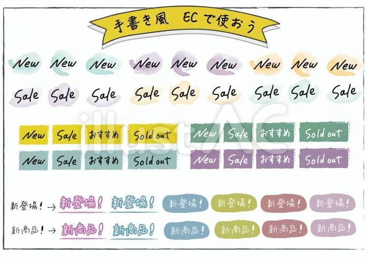 ＼手書き風／EC通販用アイコン 手書き,new,新商品のイラスト素材