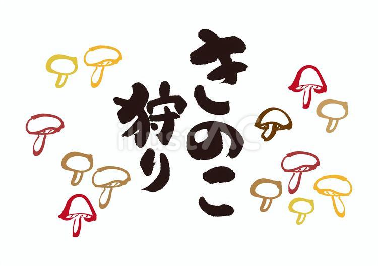 【筆文字・筆イラスト】きのこ狩り きのこ,筆文字,きのこ狩りのイラスト素材