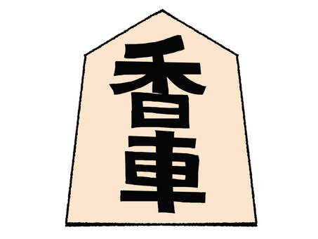 香車 香車,文字絵,将棋,駒,おもて,pop調,手描き,挿絵,ワンポイント,素材のイラスト素材