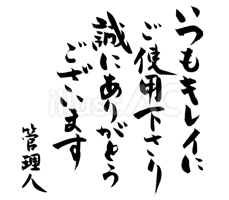 店のトイレなどの貼り紙｜無料筆文字素材 筆,筆字,筆文字のイラスト素材