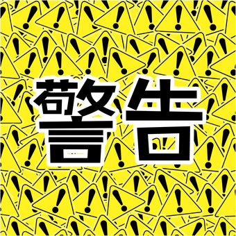 警告　　