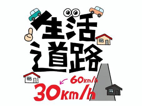 生活道路 生活道路,文字絵,フォント,速度,pop調,手描き,挿絵,ワンポイント,素材,商用可のイラスト素材