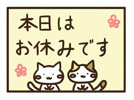 本日はお休みですを伝えるかわいいねこたち お休みです,休日,休み,会社,ねこ,かわいい,お店,メモ,案内,チラシのイラスト素材