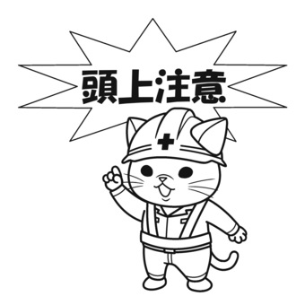頭上注意　線画 猫,作業服,頭上注意,工事現場,線画,塗り絵,かわいい,ヘルメットのイラスト素材