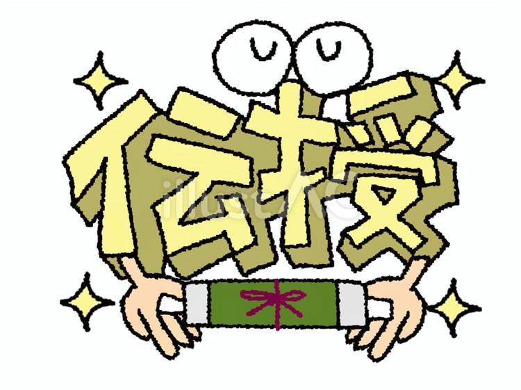 伝授 伝授,文字絵,立体のイラスト素材