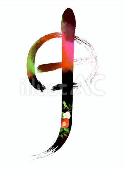 年賀状 花文字01
