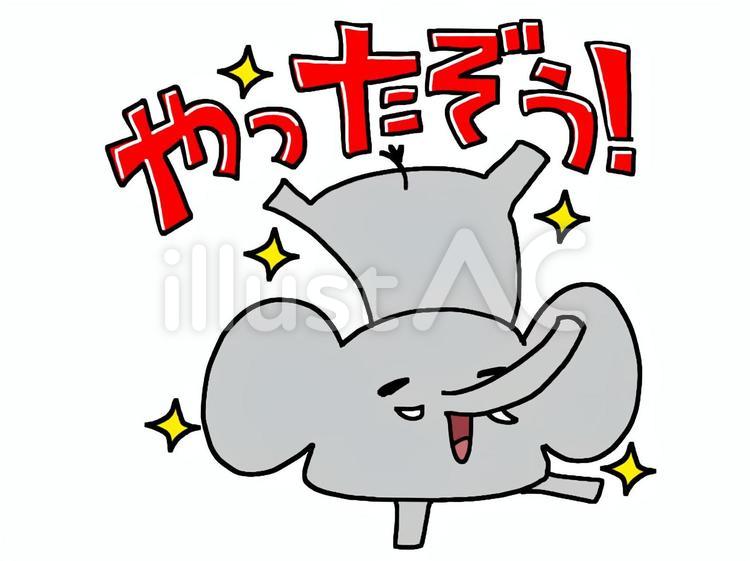 象　やった 象,やった,リアクションのイラスト素材