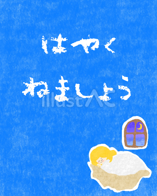 はやく寝ましょう♪ かわいい,女の子,女のイラスト素材