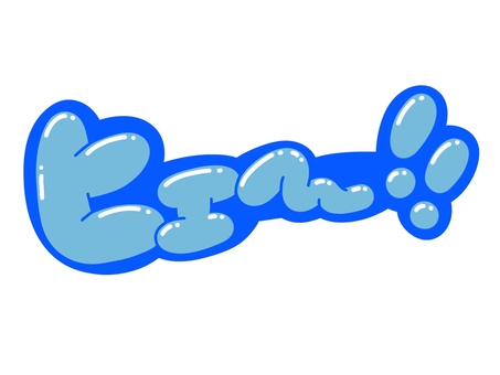 ヒェー!！ 文字,言葉,フォント,手書き風,販促,pop,見出し,丸文字,太字,ヒェーのイラスト素材