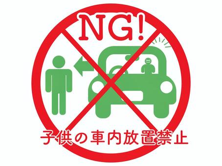 NG 子供の車内放置禁止アイコン　標識 ng,禁止,車内,放置,子供,車,アイコン,ピクトグラム,標識,文字のイラスト素材