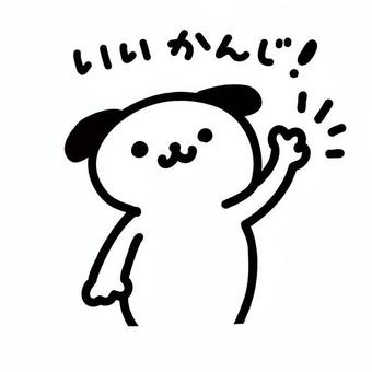 いい感じと犬 犬,キャラクター,白黒,okポーズ,笑顔,文字入り,立っている,手を挙げる,動物,ポジティブのイラスト素材