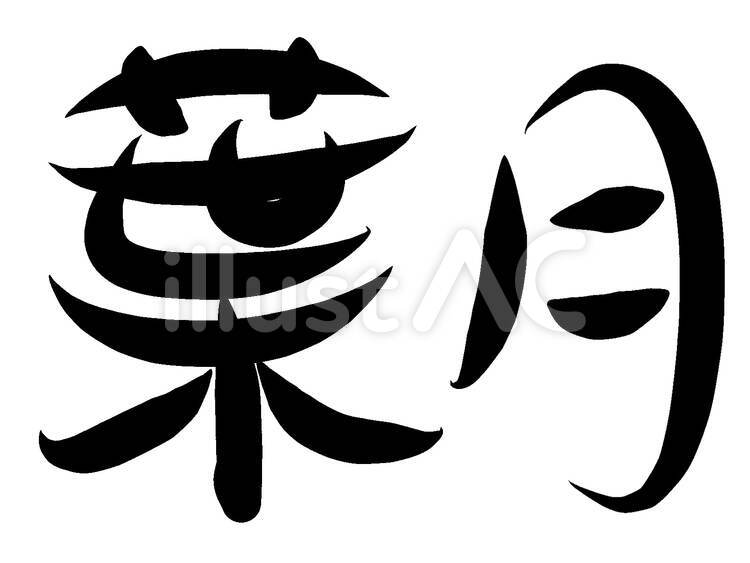 葉月　筆文字 葉月,筆,文字のイラスト素材