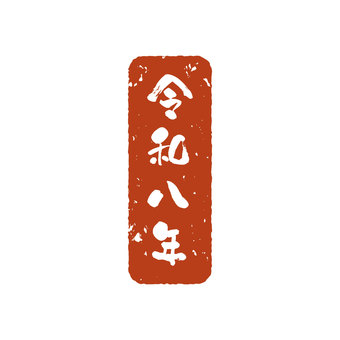 令和八年の漢字文字スタンプ 年賀状用 令和八年の漢字文字スタンプ 年賀状用 令和八年,年賀状,はんこ,赤,文字,スタンプ,ベクター,漢字,デザイン,アイコンのイラスト素材