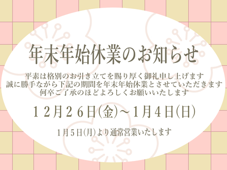 年末年始休業のお知らせ　2025～26用 年末年始休業,休業,正月休み,休暇,休館,休店,お休み,休業日,休館日,休店日のイラスト素材