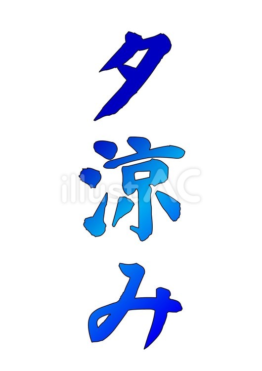 【筆文字】夕涼み（紺青グラデーション） 筆文字,文字,夕涼みのイラスト素材