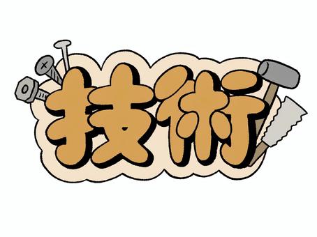 技術　文字　イラスト 技術,学校,教科,勉強,トンカチ,ノコギリ,釘,ネジ,ボルト,文字のイラスト素材