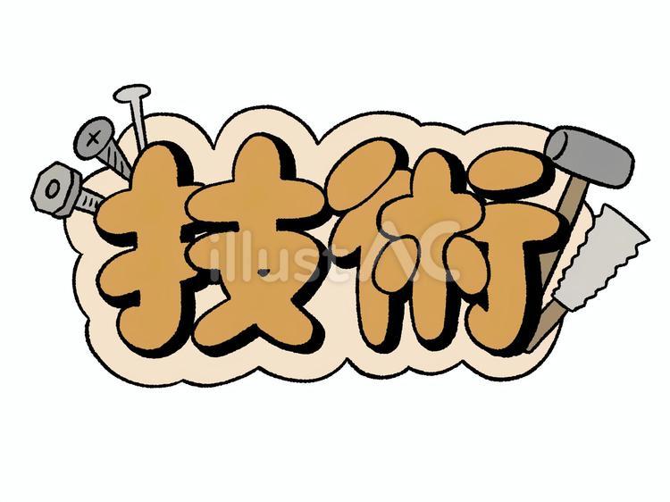 技術　文字　イラスト 技術,学校,教科のイラスト素材