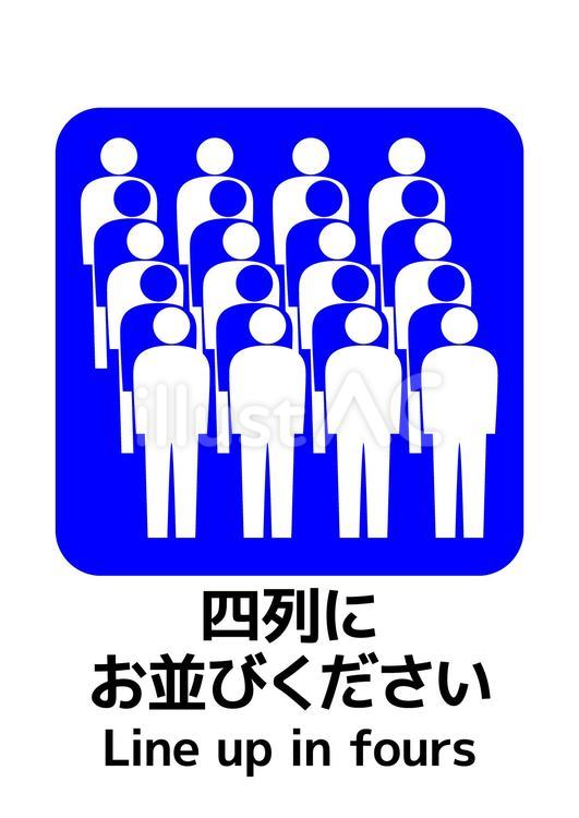 四列にお並びくださいマーク_A4タテ 四列,整列,並ぶのイラスト素材