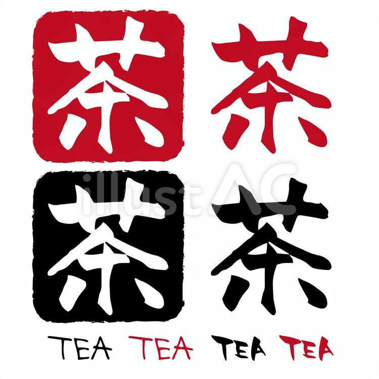 茶のはんこ 茶,お茶,teaのイラスト素材